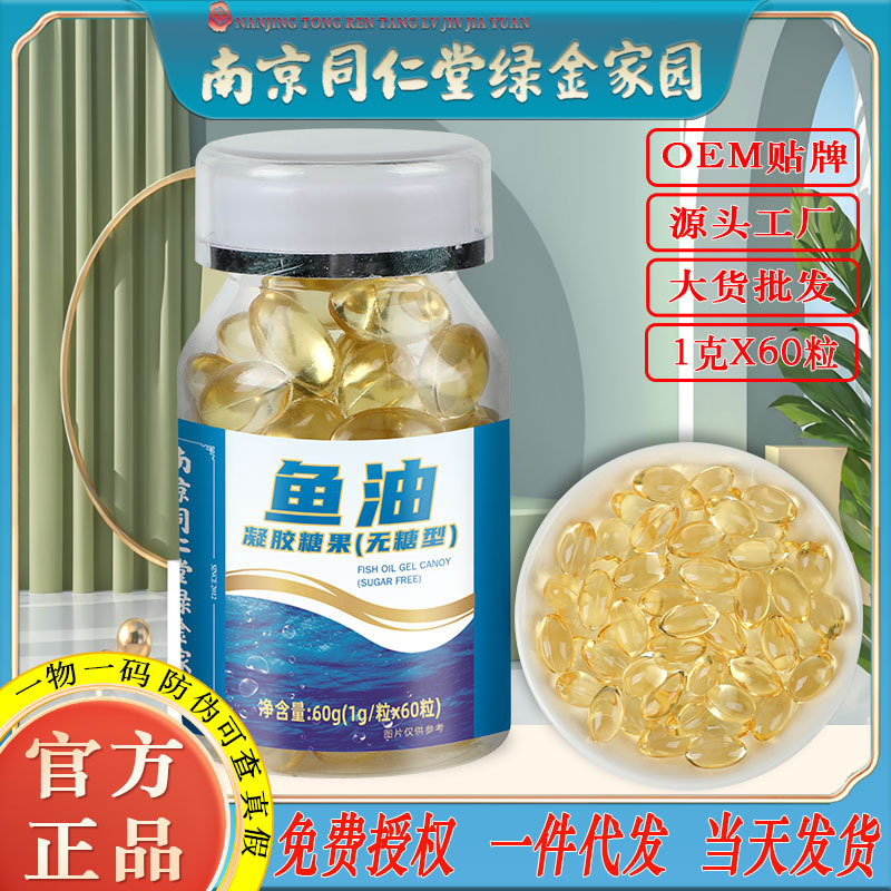LA750可发样/南京同仁堂鱼油胶囊成人儿童营养成长特色零食软糖果工厂批发代发