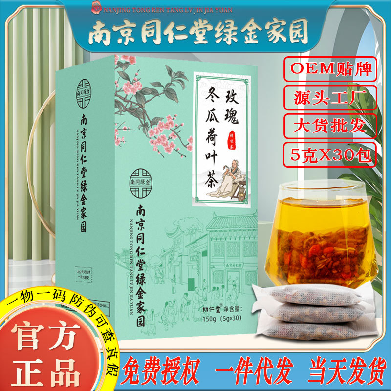 LA750可发样/南京同仁堂玫瑰冬瓜荷叶茶决明子山楂乌龙茶女养生茶工厂批发代发