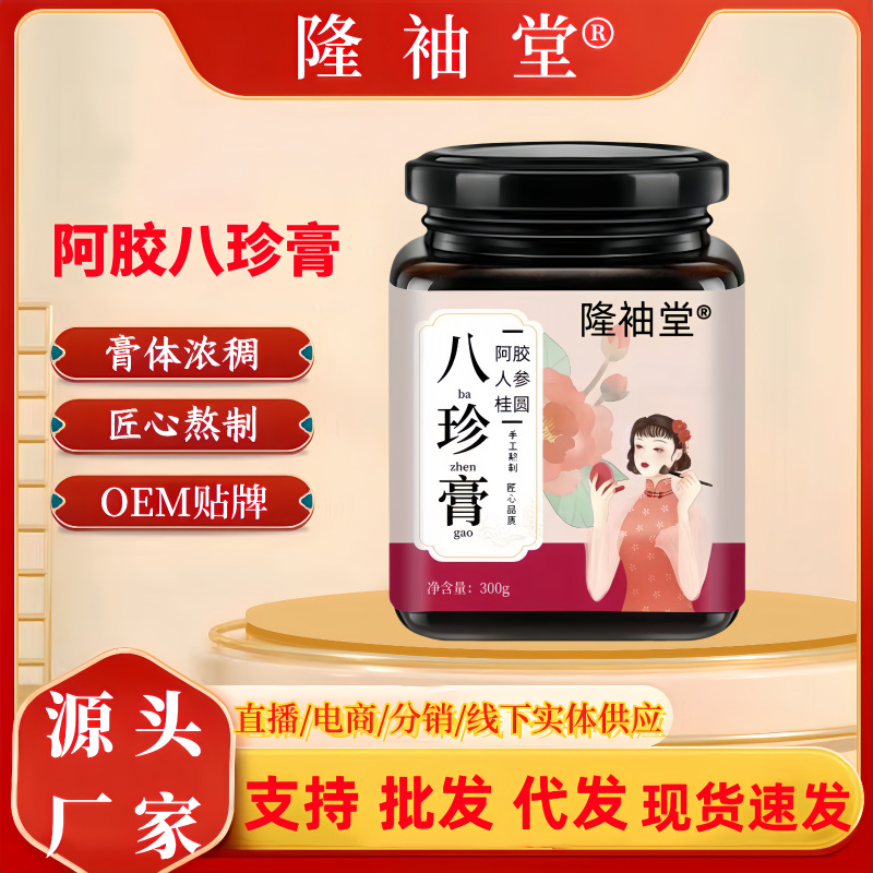 LA725可发样/八珍膏手工古法熬制女性气血姨妈膏阿胶舒月膏白凤膏300g批发代发