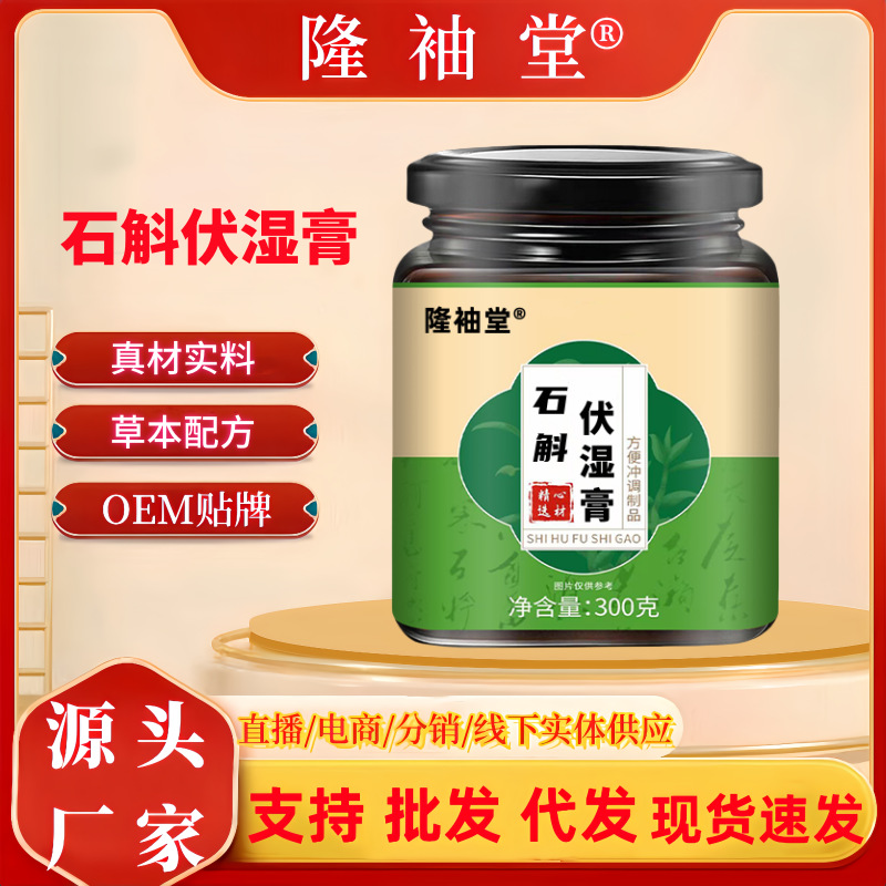 LA725可发样/石斛伏湿膏十二种配料芡实石斛茯苓薏仁茯湿膏源头厂家批发代发