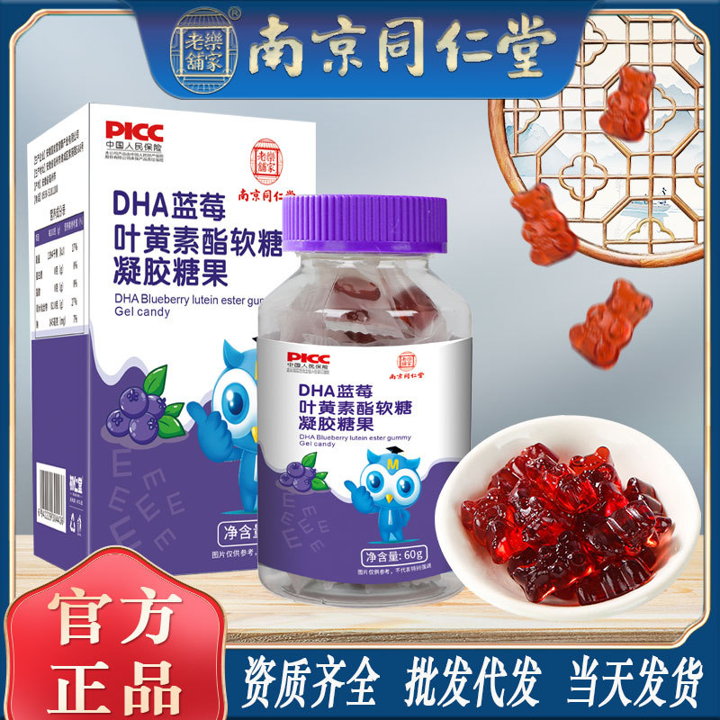 LA750可发样/南京同仁堂蓝莓叶黄素酯软糖儿童成人用眼疲劳能糖果工厂批发代发