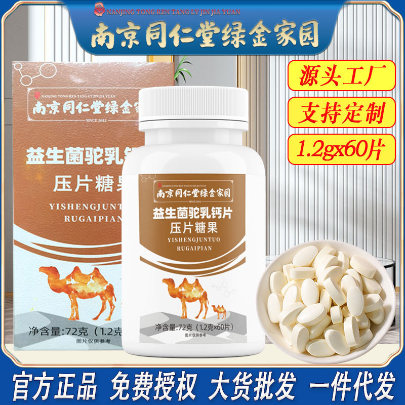 LA750可发样/南京同仁堂益生菌驼乳钙片中老年人儿童学生成人钙片批发一件代发