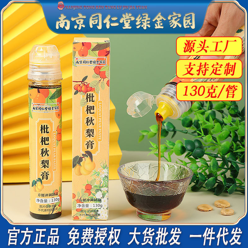 LA750可发样/南京同仁堂枇杷秋梨膏130g装罗汉果秋梨枇杷养生膏方批发一件代发