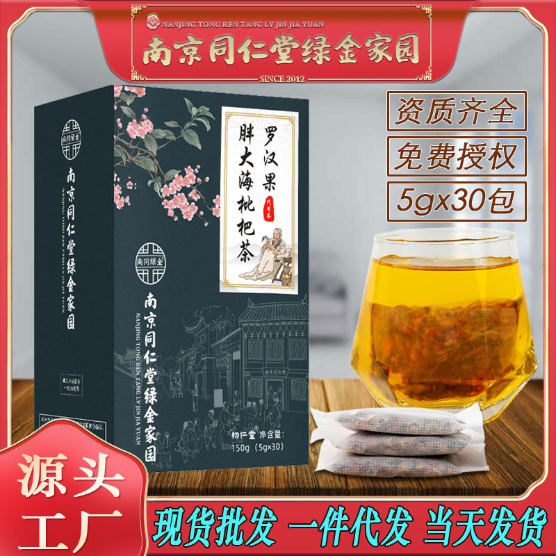 LA750可发样/南京同仁堂罗汉果胖大海枇杷茶金银花菊花护嗓养生茶批发代发包邮