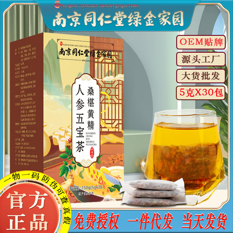 LA750可发样/南京同仁堂桑葚黄精人参五宝茶男士肾元九宝茶养生茶批发一件代发