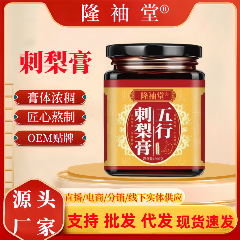LA725可发样/刺梨膏传统手工熬制古方滋补膏滋源头厂家支持批发代发五行膏