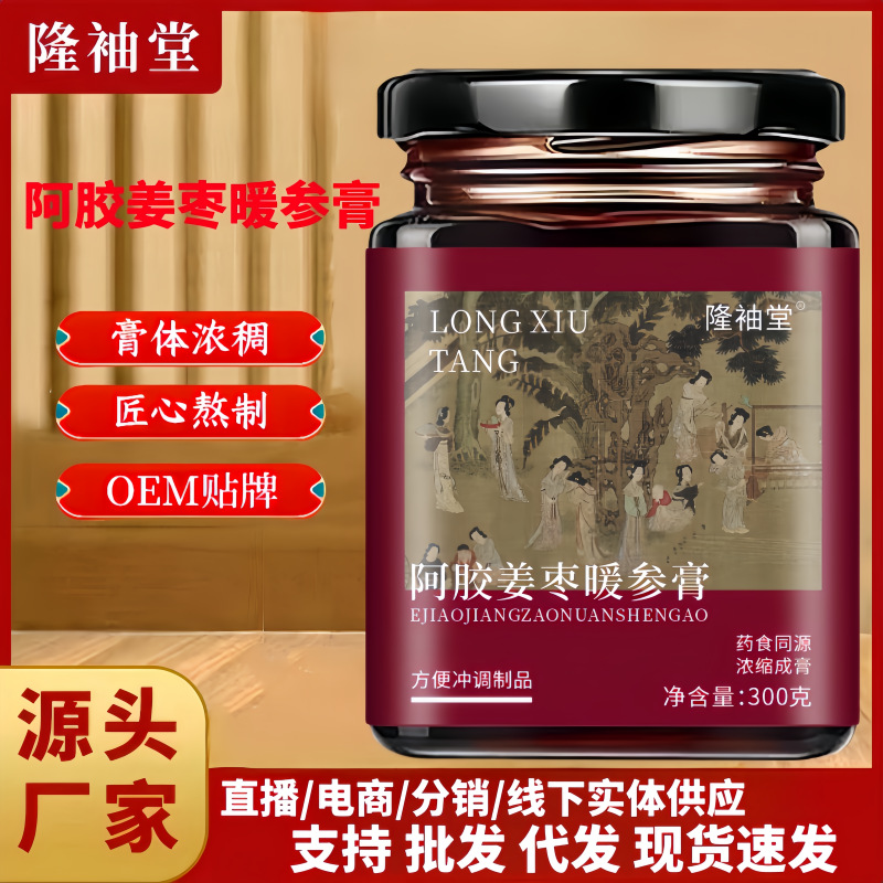 LA725可发样/阿胶姜枣暖参膏女性养生滋补膏滋抖音同款源头厂家现货批发代发