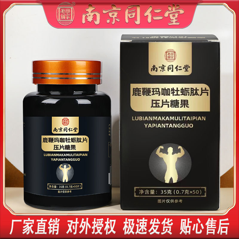 LA750可发样/南京同仁堂鹿鞭玛咖牡蛎肽片海参黄精枸杞子男人养生批发代发包邮