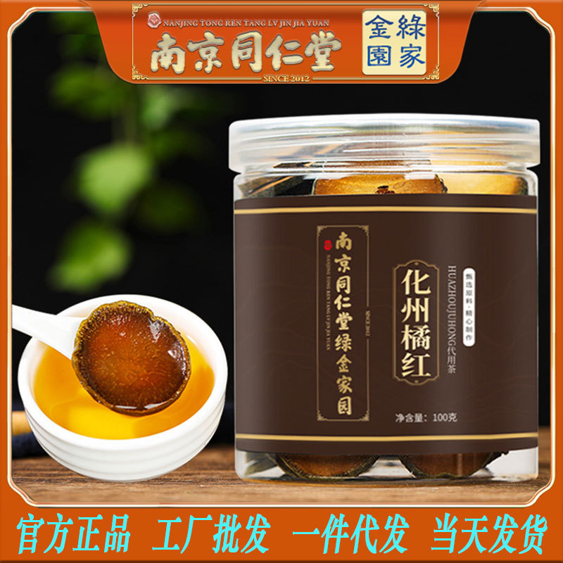 LA750可发样/南京同仁堂化州橘红100克/罐原产地道广东货多年份橘红片大货批发