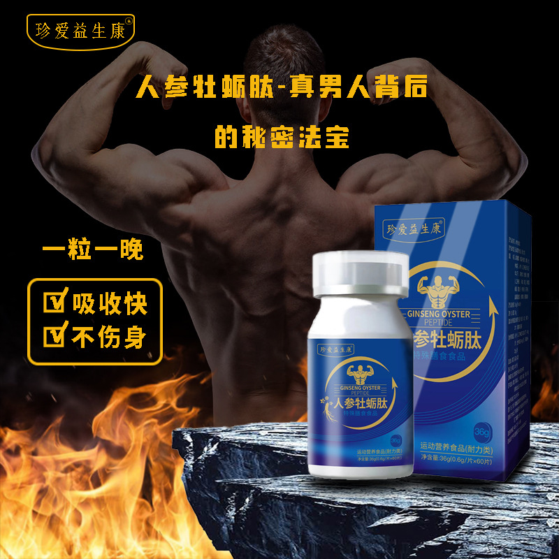 LA753可发样/玛咖人参牡蛎肽特殊膳食男性口服玛咖牡蛎肽精片牡蛎片源头厂家代