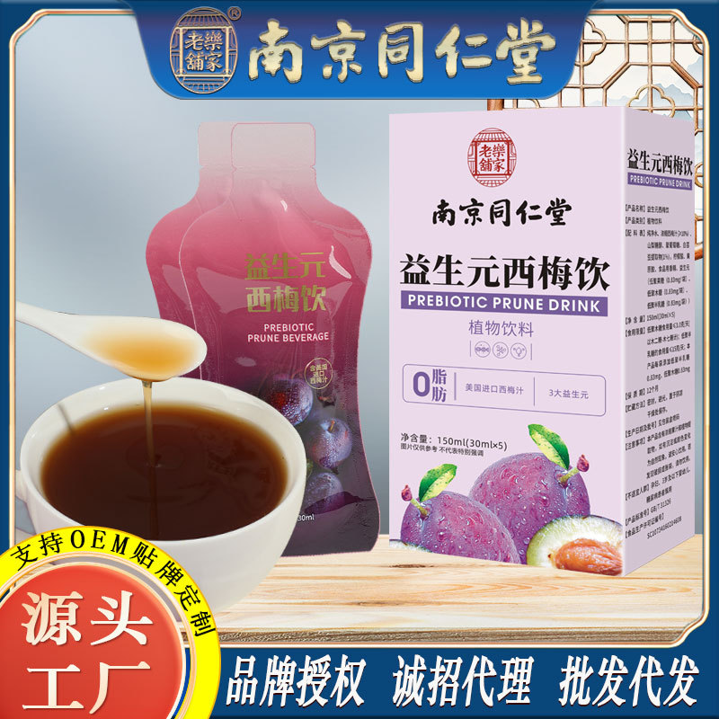 LA750可发样/南京同仁堂益生元西梅饮植物饮料150ml/盒益生元纤维果汁饮料批发