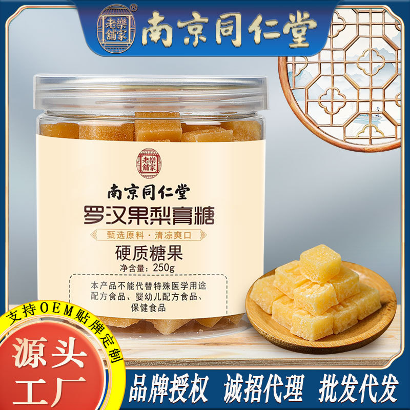 LA750可发样/南京同仁堂罗汉果梨膏糖百草秋梨糖薄荷清凉润喉硬糖工厂批发代发