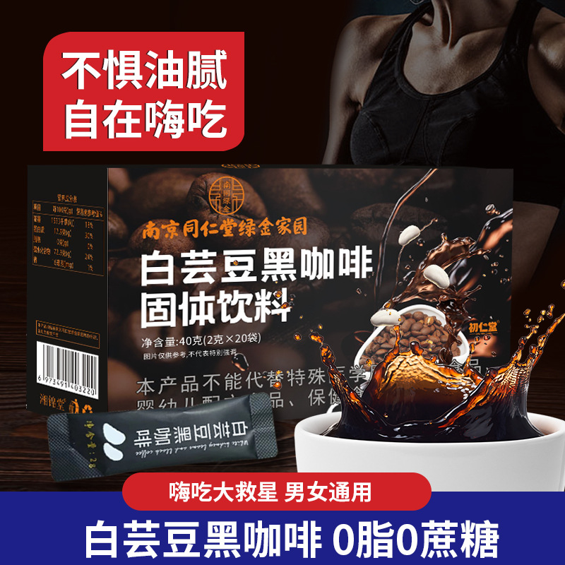 LA750可发样/南京同仁堂白芸豆黑咖啡男女冷热双泡速溶饱腹咖啡粉工厂批发代发