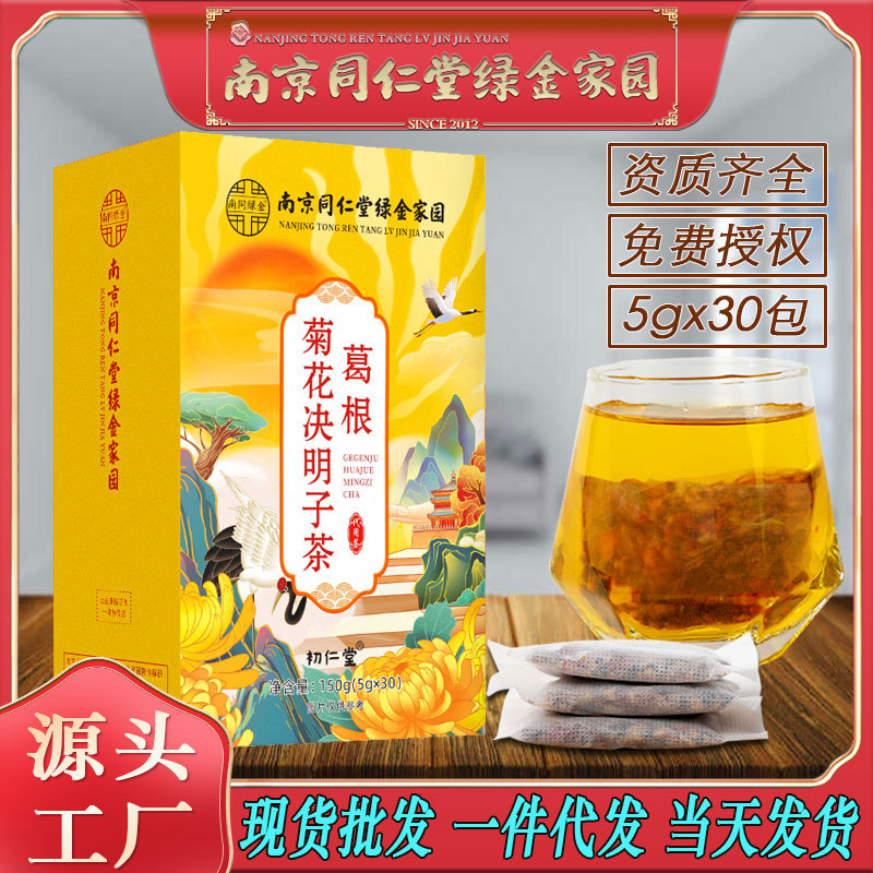 LA750可发样/南京同仁堂葛根菊花决明子茶金银花桂花茶熬夜恢复养生茶批发包邮