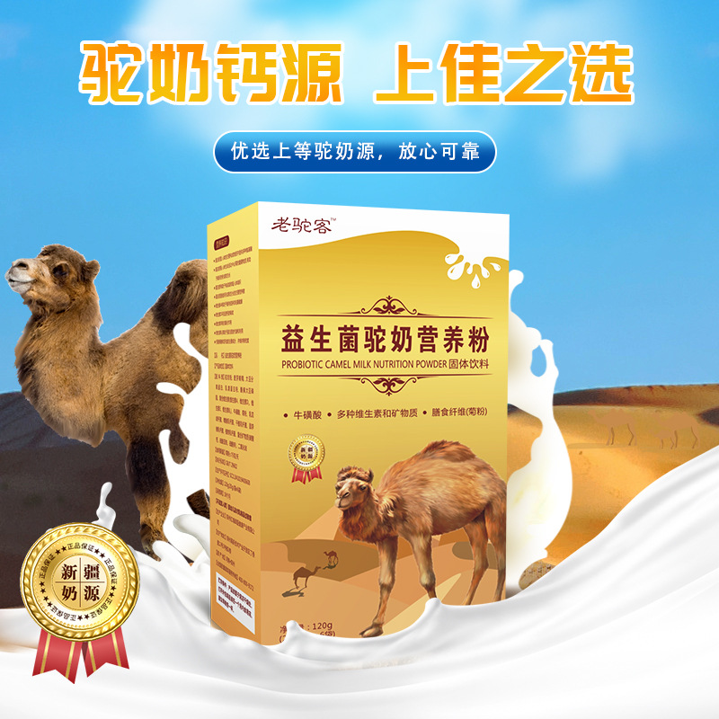 LA753可发样/益生菌驼奶粉中老年益生菌驼奶营养粉新疆骆驼奶粉乳粉驼