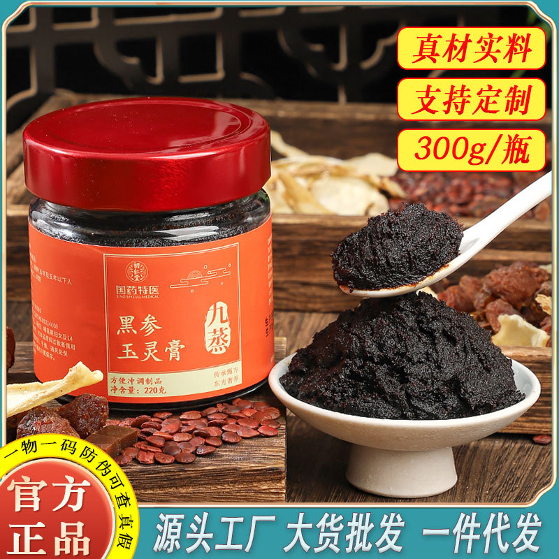 LA750可发样/国药黑参玉灵膏300g装古方熬制活力女人气皿充足养生膏滋工厂代发