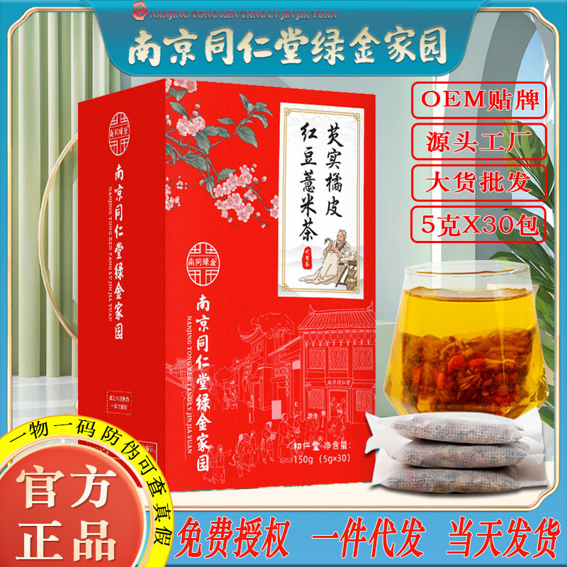 LA750可发样/南京同仁堂芡实橘皮红豆薏米茶150g装养生茶工厂批发一件代发包邮