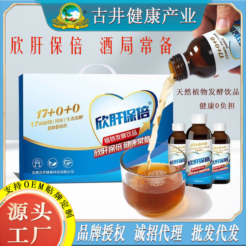 LA750可发样/古井欣肝保倍酵素饮品100ML*16瓶装酒局伴侣饮料植物酵素饮料批发