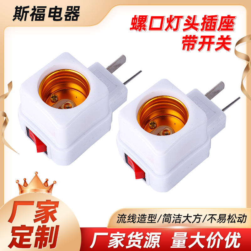 LA005可发样/加工定制插头阻燃型带开关插白色壁式灯座便携式方形开关灯头灯饰