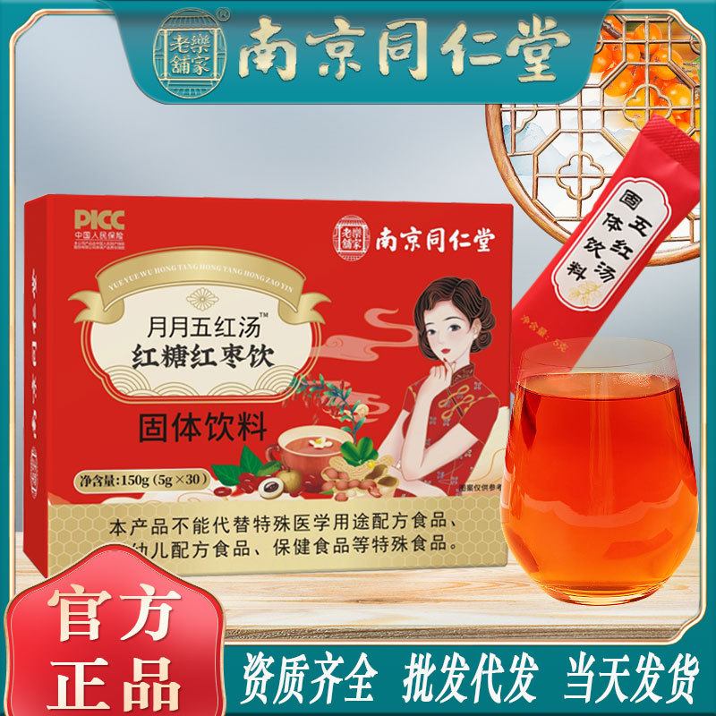 LA750可发样/南京同仁堂月月五红汤红糖红枣饮月子孕妇产后养生汤批发包邮代发