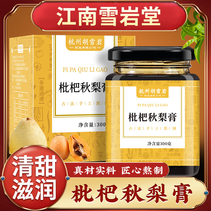 LA750可发样/胡雪岩枇杷秋梨膏300g热销润喉膏滋古方熬制养生膏滋工厂批发代发