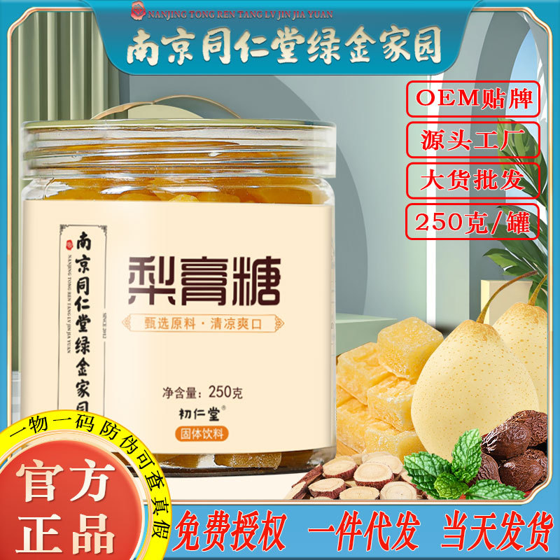 LA750可发样/南京同仁堂梨膏糖古方熬制罗汉果清凉润喉糖特色食品厂家批发代发
