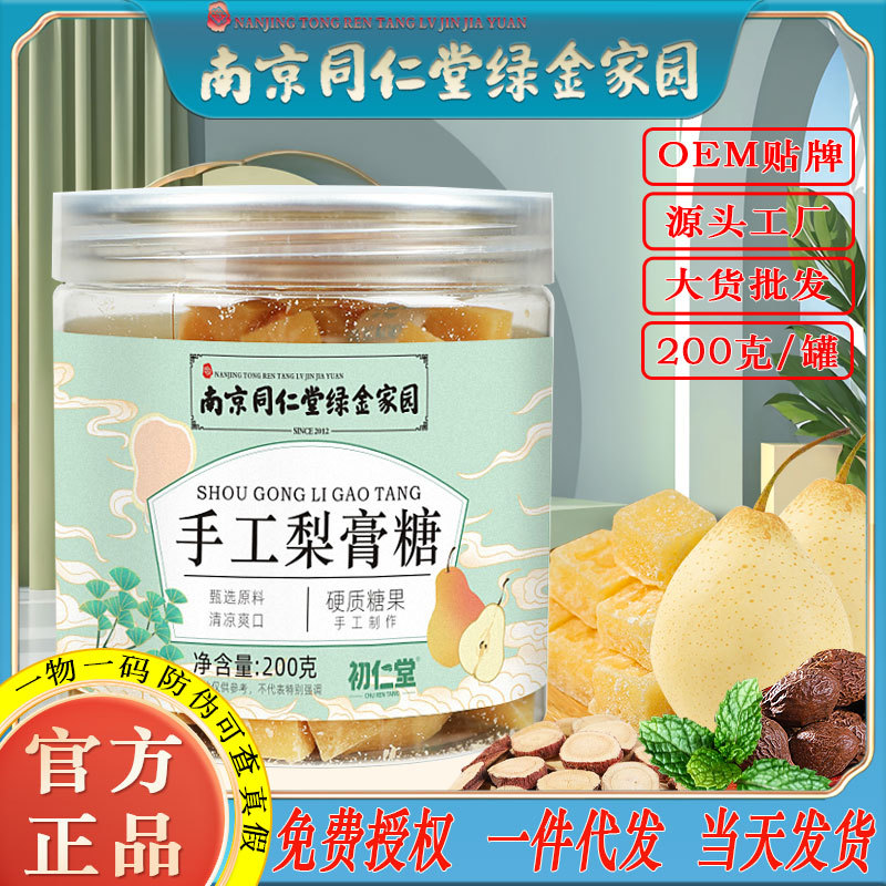 LA750可发样/南京同仁堂手工梨膏糖古法百草秋梨膏清凉薄荷味润喉糖厂批发代发
