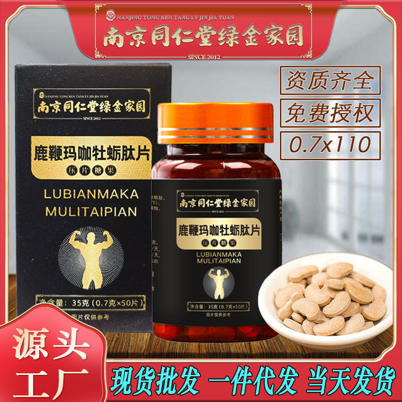 LA750可发样/南京同仁堂鹿鞭玛咖牡蛎肽片男人肾精力恢复活力厂家大货批发包邮