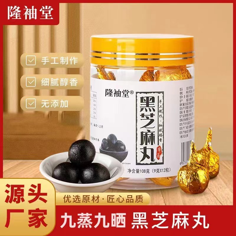 LA725可发样/黑芝麻丸九蒸九晒黑芝麻丸香软糯养黑食疗源头厂家支持批发代发