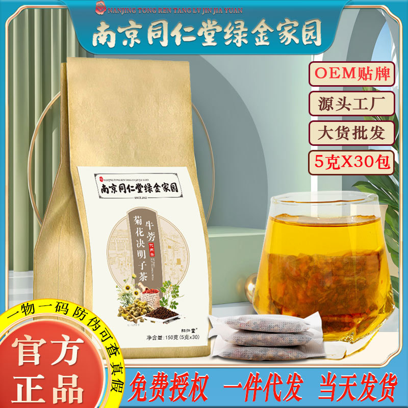 LA750可发样/南京同仁堂牛蒡菊花决明子茶金银花葛根桂花养生花茶批发一件代发