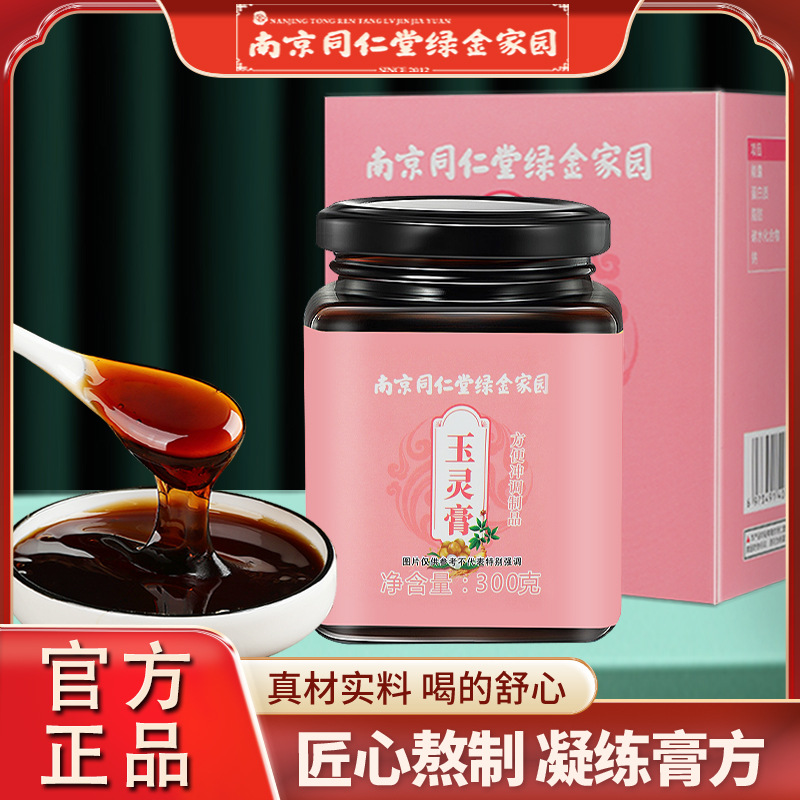 LA750可发样/南京同仁堂玉灵膏蜂蜜人参桂圆女士气血红润养生膏方批发包邮代发