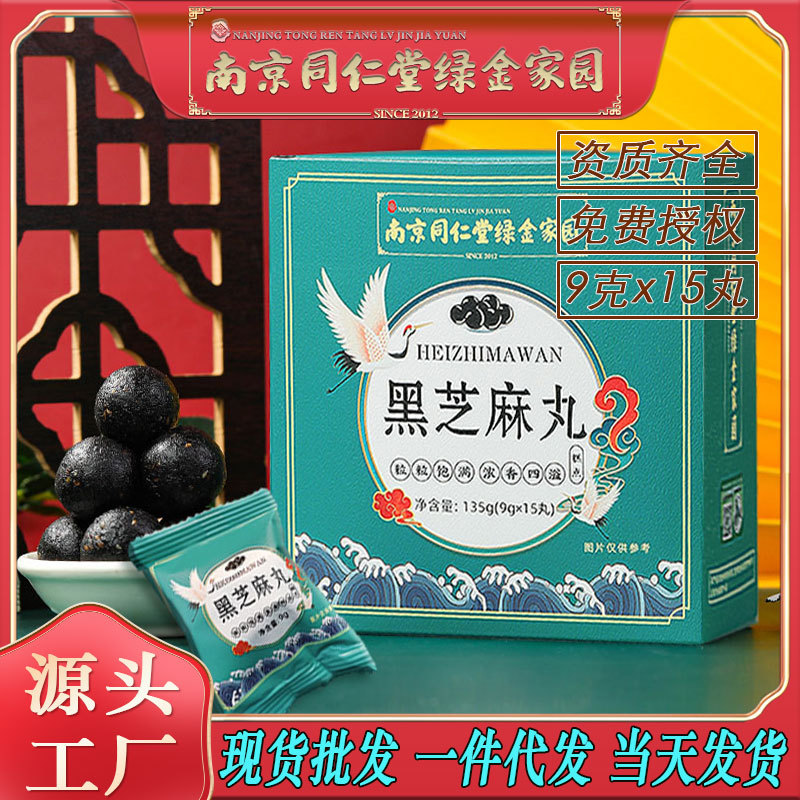 LA750可发样/南京同仁堂黑芝麻丸15丸装桑葚黑果枸杞五黑丸糕点批发包邮代发