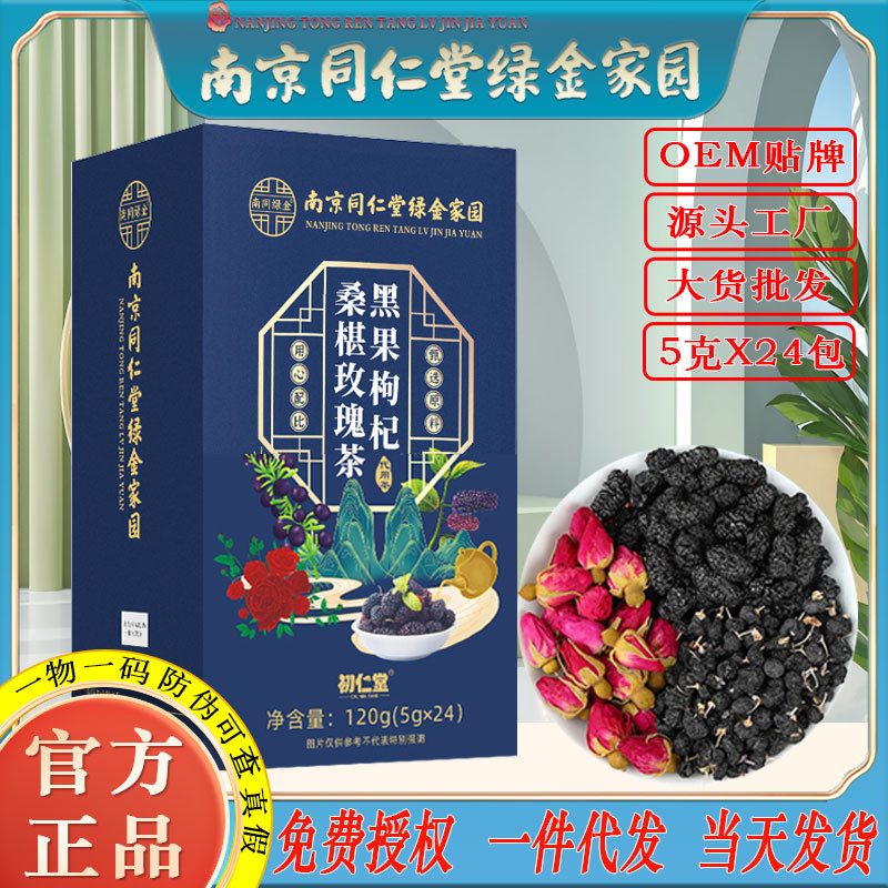 LA750可发样/南京同仁堂黑果枸杞桑葚玫瑰茶120g春夏男女养生花茶批发一件代发
