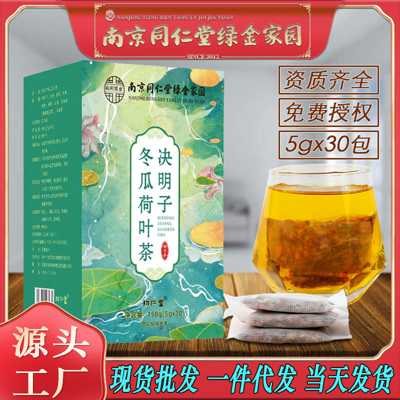 LA750可发样/南京同仁堂决明子冬瓜荷叶茶玫瑰乌龙茶久坐胖养生茶批发代发包邮