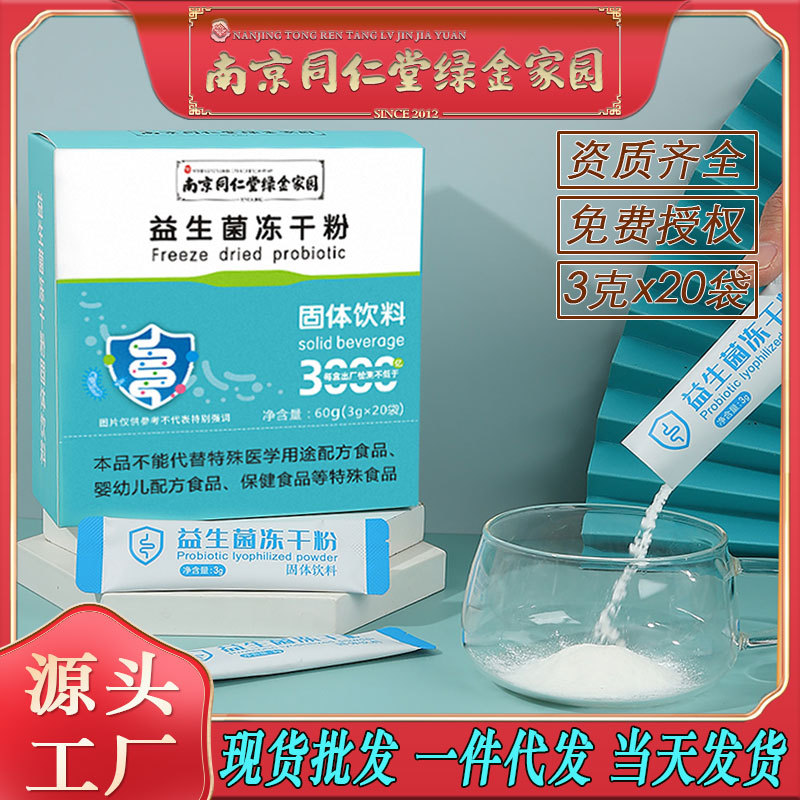 LA750可发样/南京同仁堂益生菌冻干粉多种益生菌增加肠活道力饮品大货批发包邮