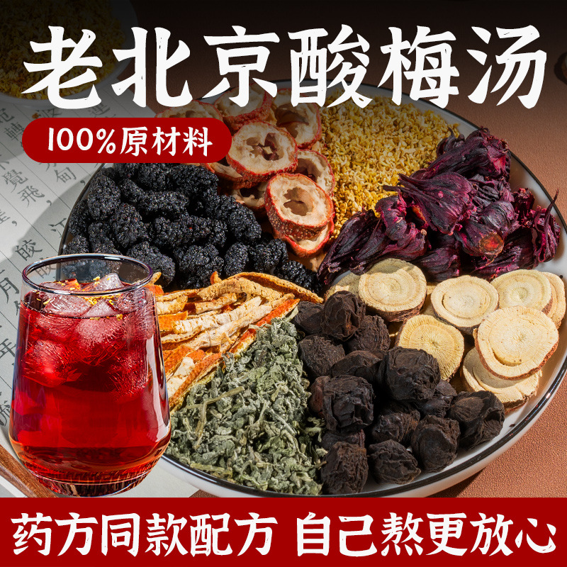 LA750可发样/酸梅汤煮汤型300g大包装乌梅薄荷山楂桂花茶桑葚真材实料甄选整料