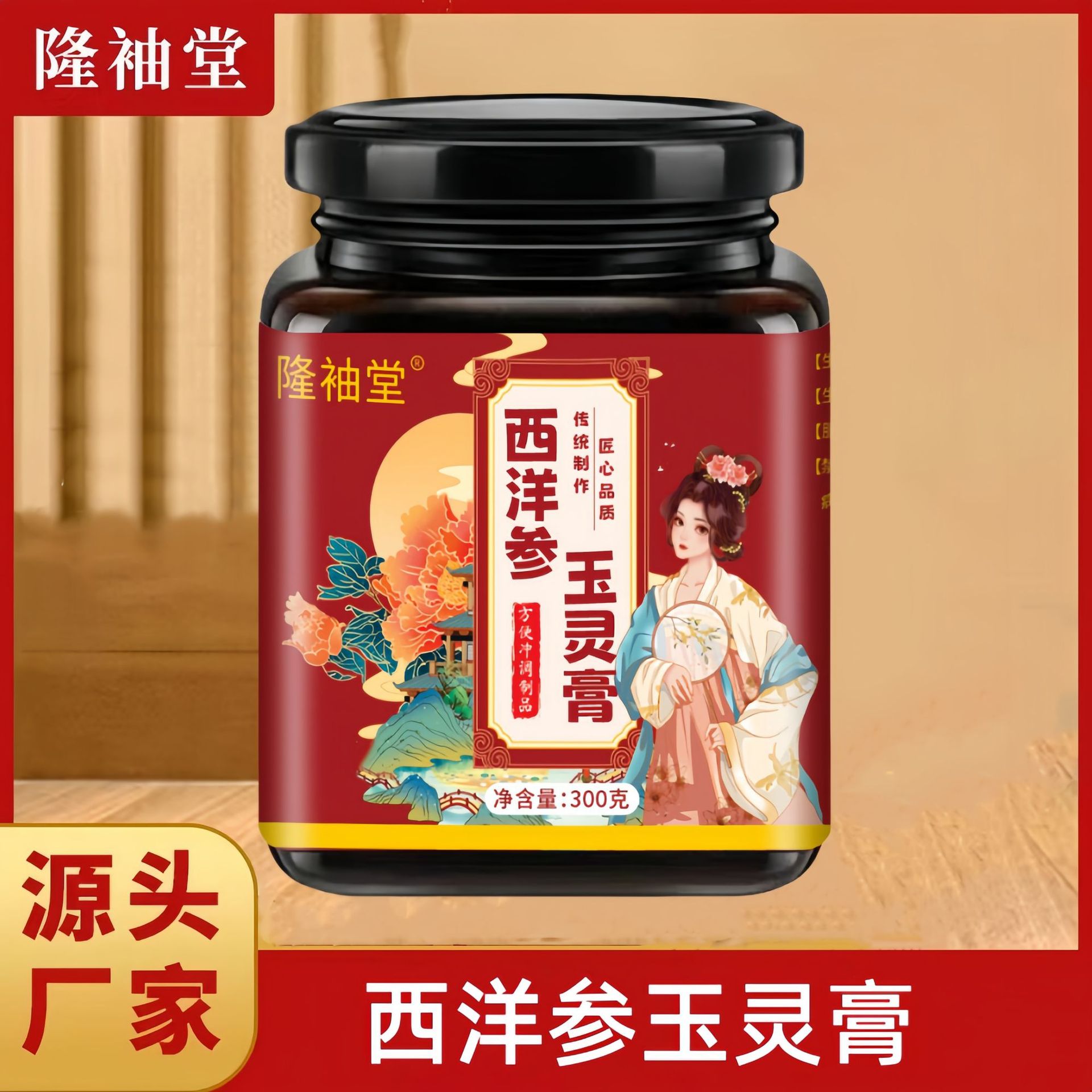 LA725可发样/西洋参玉灵膏九蒸九晒滋补膏滋桂圆熬制膏古法制作厂家批发代发