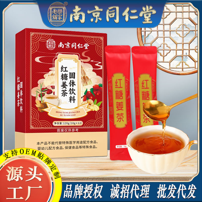LA750可发样/南京同仁堂红糖姜茶蜂蜜饮品黑糖姜枣茶女人节日礼品批发一件代发