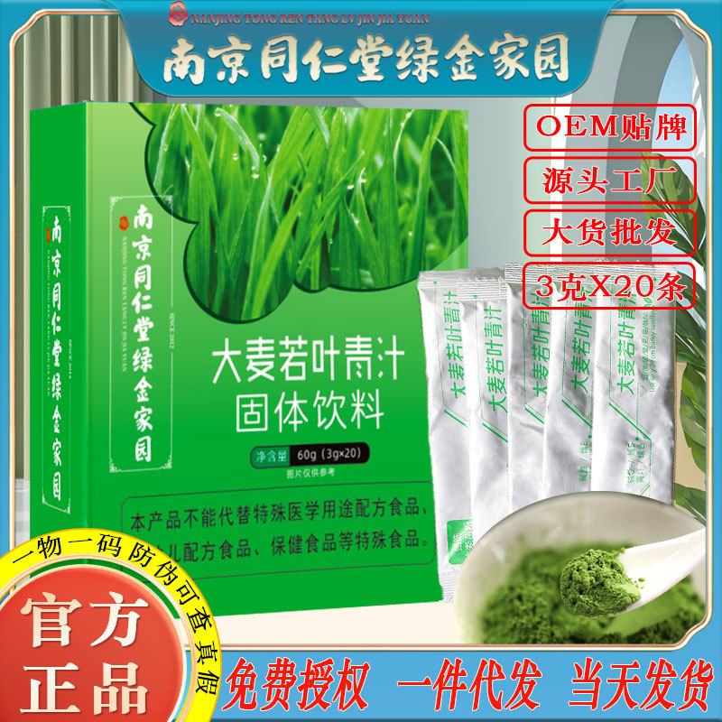 LA750可发样/南京同仁堂大麦若叶青汁冲饮代餐碱性便排农场麦苗粉工厂批发代发