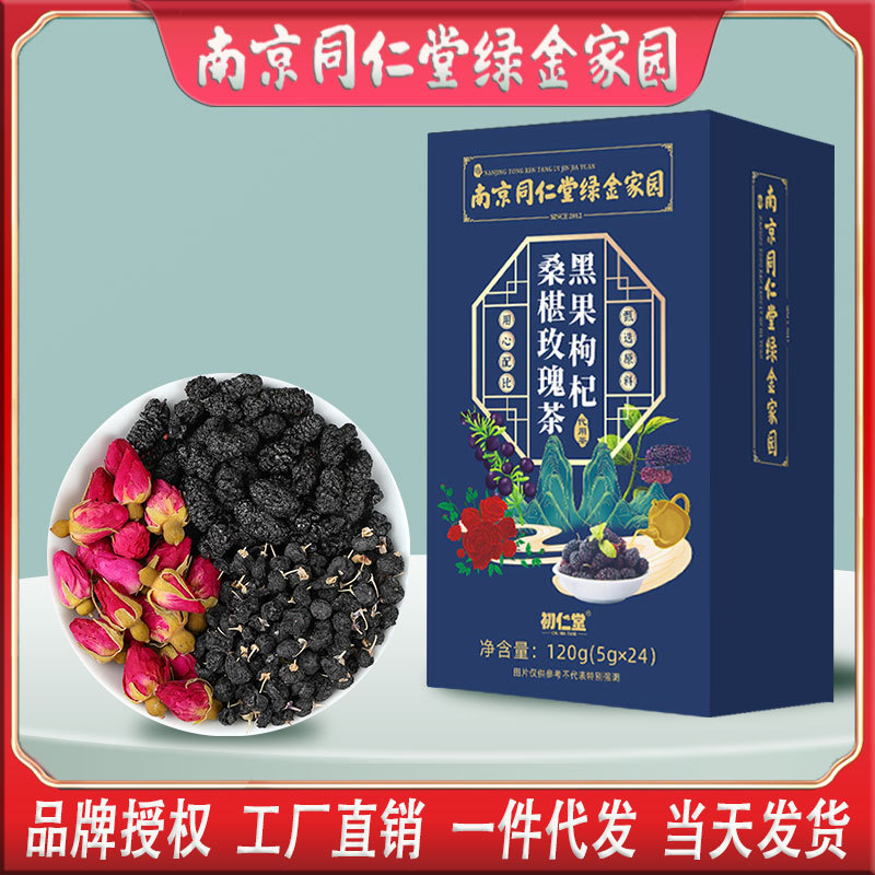 LA750可发样/【加工定制】黑果枸杞桑葚玫瑰茶养生花茶代用茶OEM贴牌定制代工
