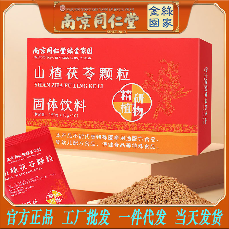 LA750可发样/南京同仁堂山楂茯苓颗粒10包装养生健康方便冲调饮品批发包邮代发