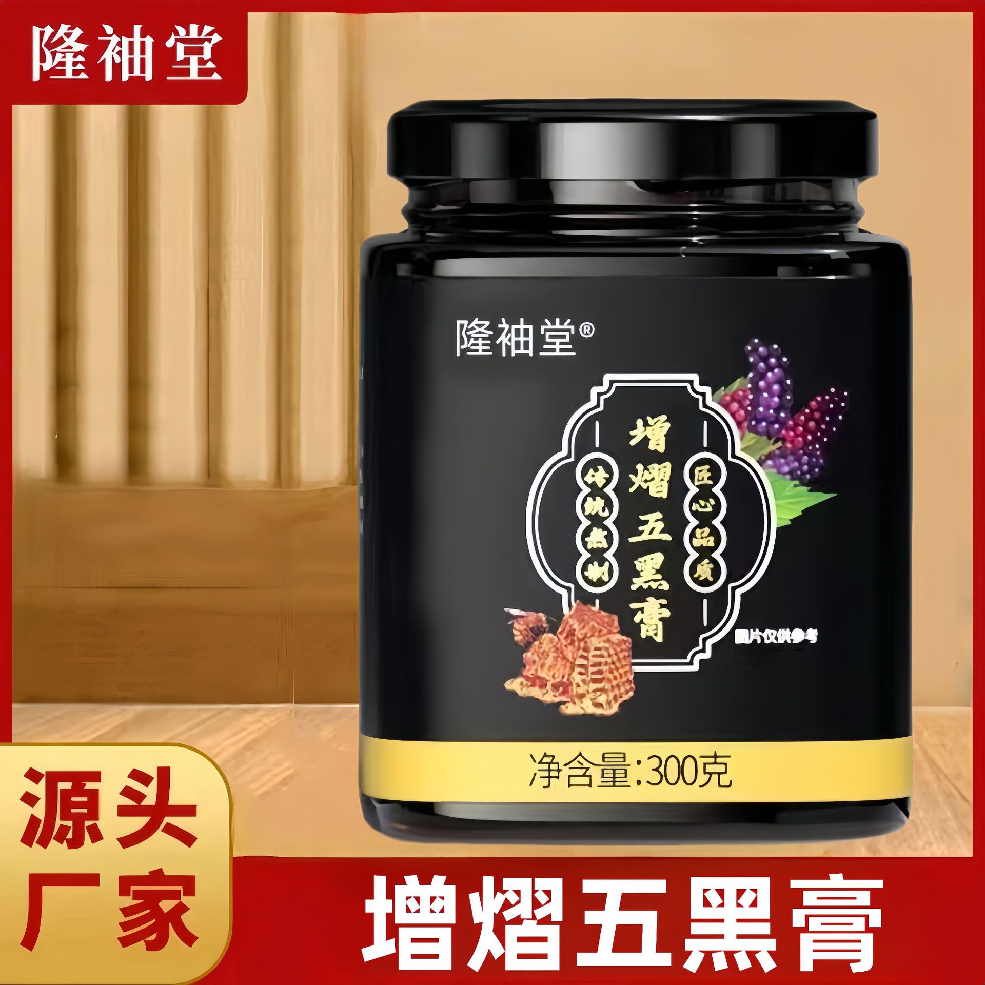 LA725可发样/五黑膏桑葚养生膏滋桑葚膏300克黑枸杞黑豆源头工厂分销批发膏滋