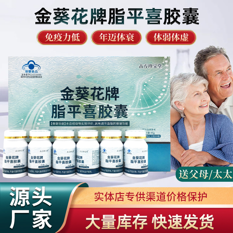 LA012定制/古方珍宝堂金葵花牌脂平喜胶囊厂家代加工展销会中老年保健品批发