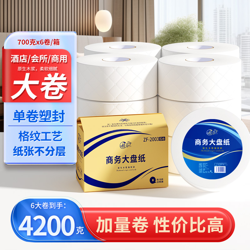 LA346可发样/6卷大盘纸整箱大克重700克/卷酒店商务大卷纸厕所纸卫生纸巾