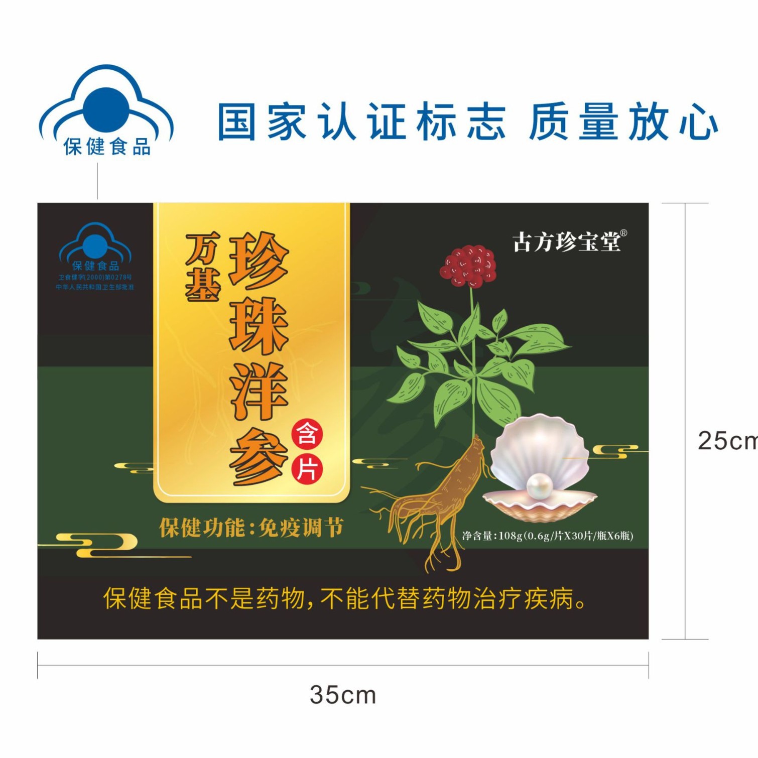 LA012定制/定制古 方珍宝堂万基珍珠洋参含片免疫调节保健食品瓶装口服含片