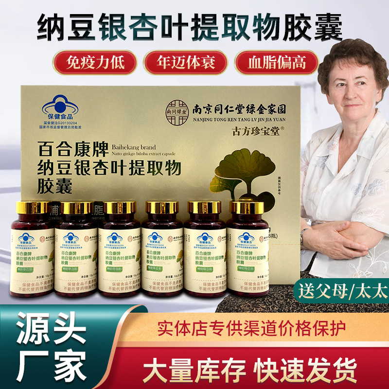 LA012定制/源头厂家百合康牌纳豆银杏叶提取物胶囊送长辈送父母辅助降血脂