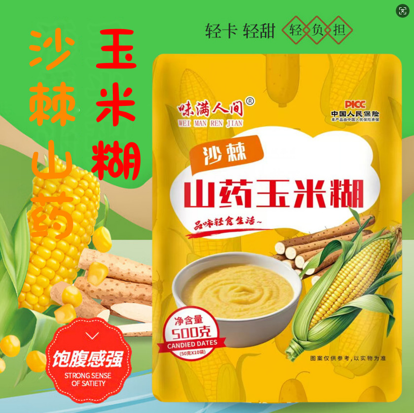 LA332可发样/沙棘山药玉米糊500g独立小包装营养早餐代餐粉即食原味冲饮玉米糊