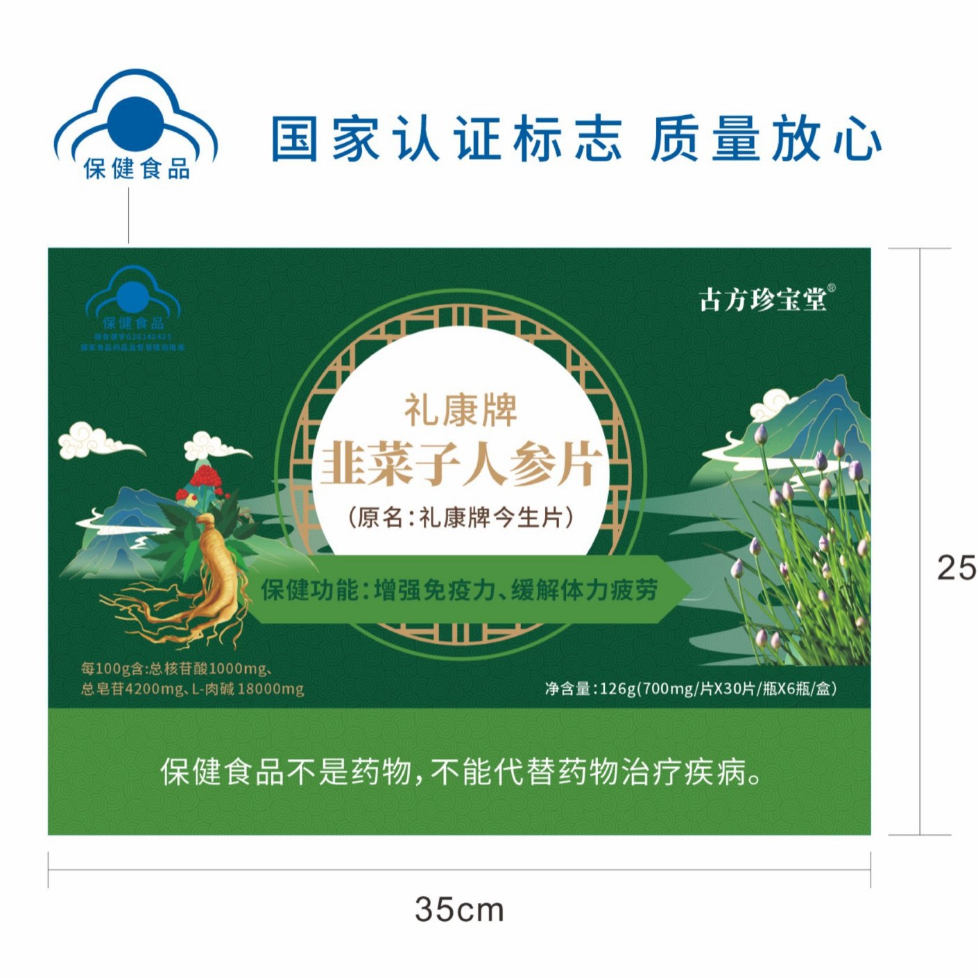 LA012定制/礼康牌韭菜子人参片增强免疫力缓解体力疲劳保健食品适用儿童孕妇