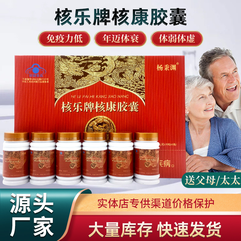 LA012定制/核乐牌核康胶囊 蓝帽认证适用免疫力低下者口服中老年保健品批发