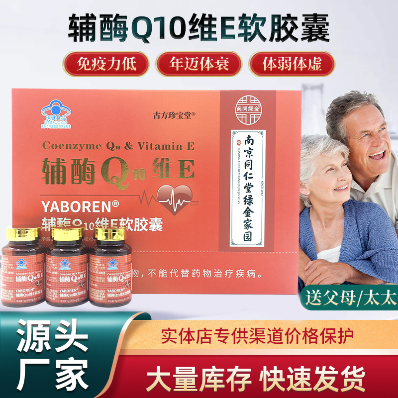 LA012定制/升级南京同仁堂绿金家园辅酶Q10蓝帽认证维生素E胶囊中老年保健品